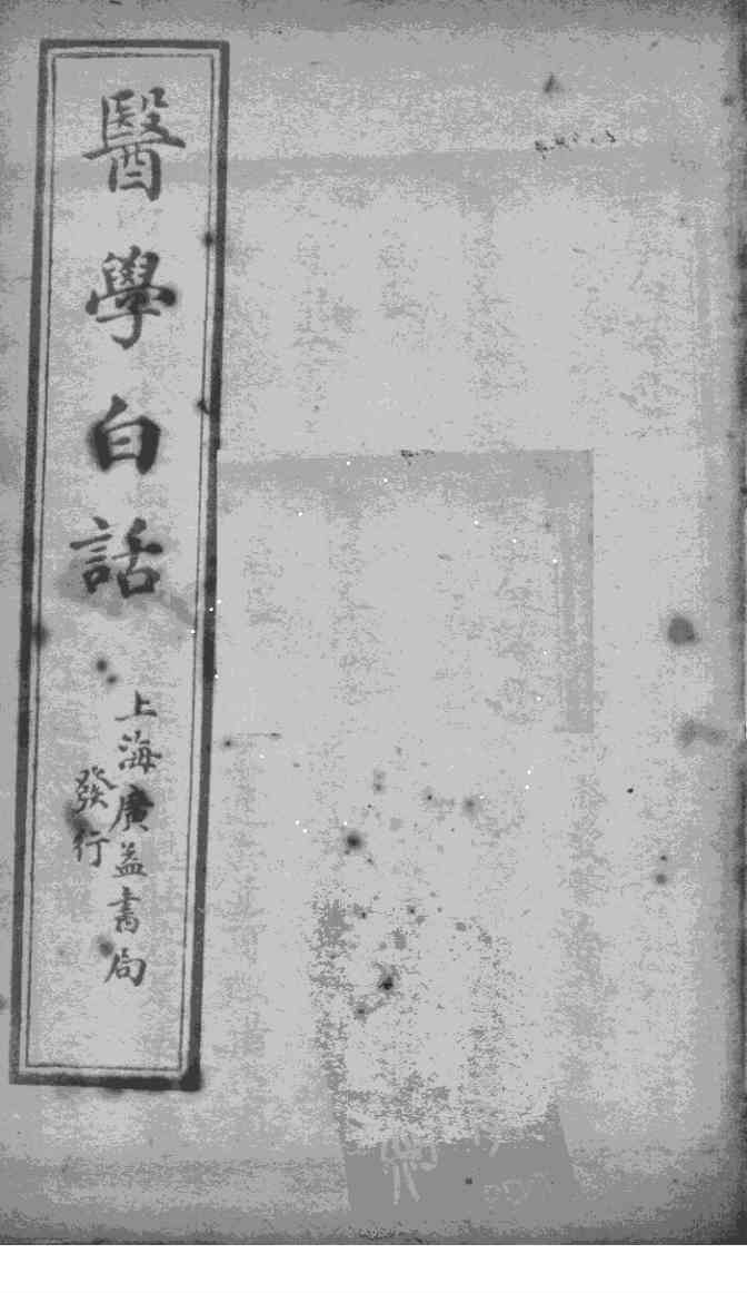 医学白话  卷2